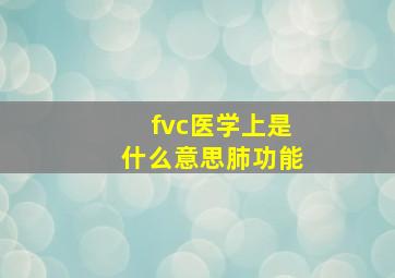 fvc医学上是什么意思肺功能