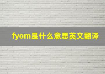 fyom是什么意思英文翻译