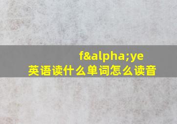 fαye英语读什么单词怎么读音