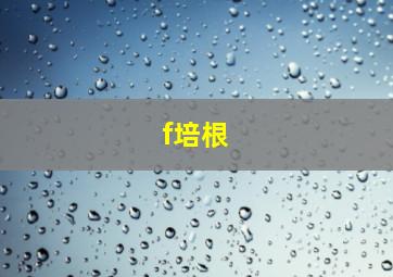 f培根