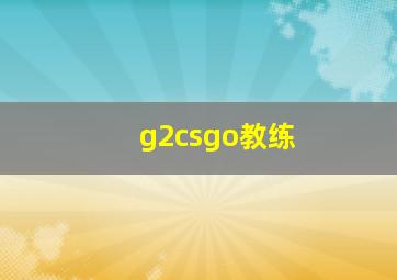 g2csgo教练