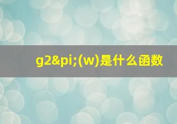 g2π(w)是什么函数