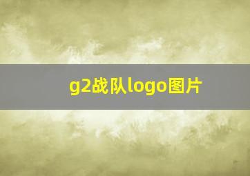 g2战队logo图片