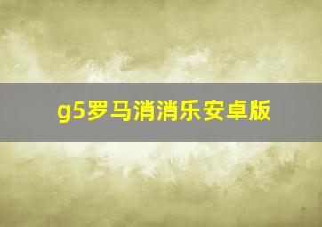 g5罗马消消乐安卓版