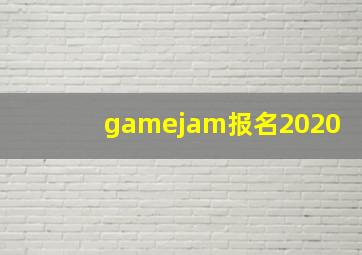 gamejam报名2020