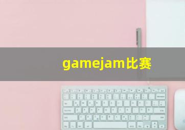 gamejam比赛