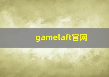 gamelaft官网