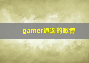 gamer逍遥的微博