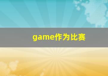 game作为比赛