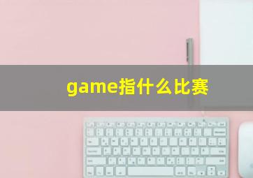 game指什么比赛