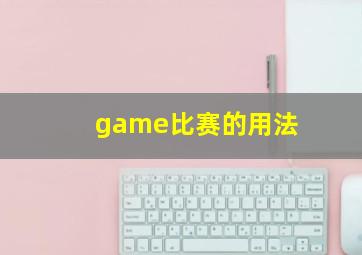 game比赛的用法