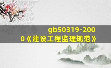 gb50319-2000《建设工程监理规范》