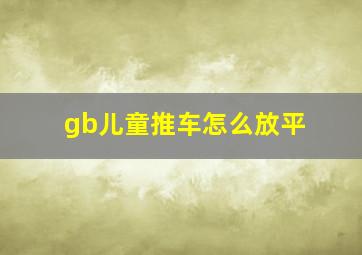 gb儿童推车怎么放平