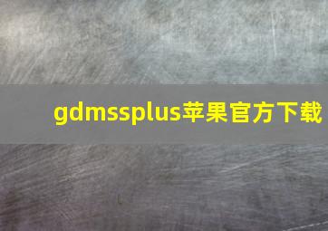 gdmssplus苹果官方下载