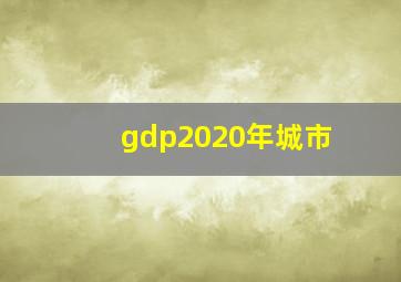 gdp2020年城市