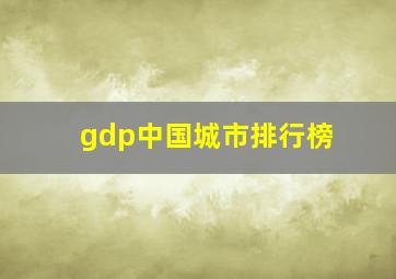 gdp中国城市排行榜