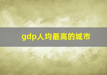 gdp人均最高的城市