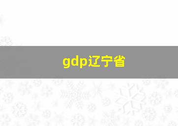 gdp辽宁省