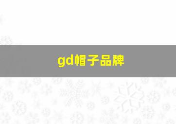 gd帽子品牌