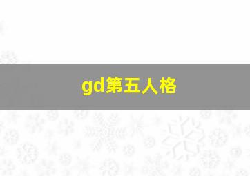 gd第五人格