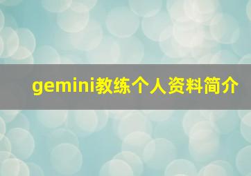 gemini教练个人资料简介