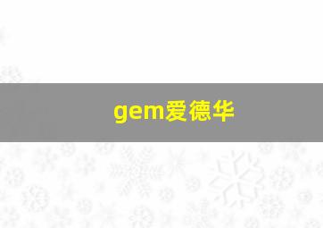 gem爱德华