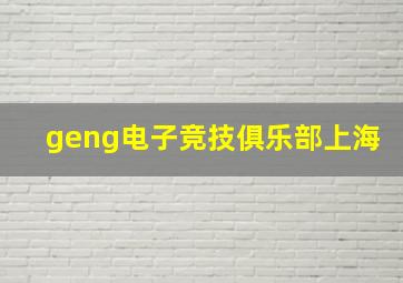 geng电子竞技俱乐部上海