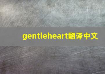 gentleheart翻译中文