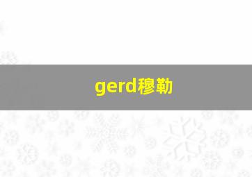 gerd穆勒