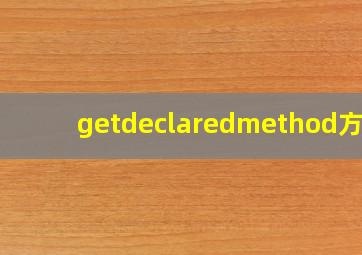 getdeclaredmethod方法