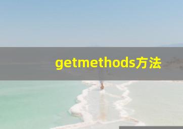 getmethods方法