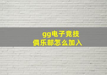 gg电子竞技俱乐部怎么加入