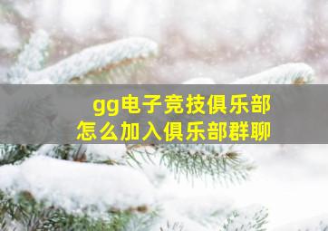 gg电子竞技俱乐部怎么加入俱乐部群聊