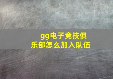 gg电子竞技俱乐部怎么加入队伍