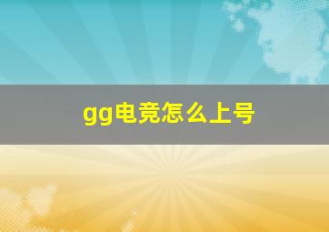 gg电竞怎么上号