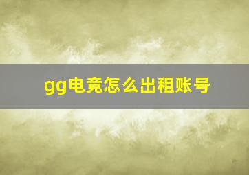 gg电竞怎么出租账号