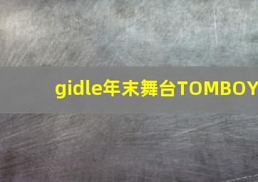 gidle年末舞台TOMBOY