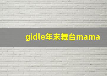 gidle年末舞台mama