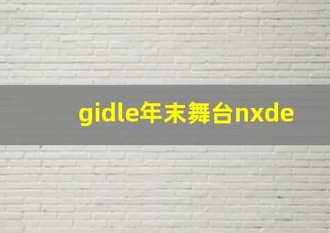 gidle年末舞台nxde