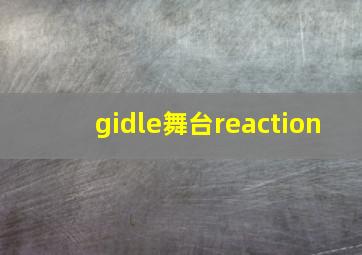 gidle舞台reaction