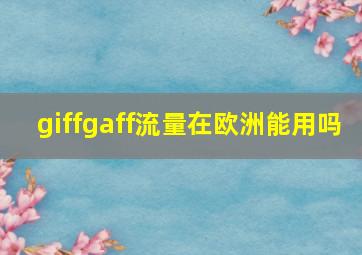 giffgaff流量在欧洲能用吗