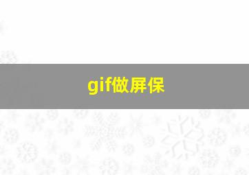 gif做屏保