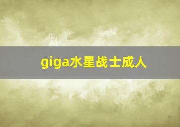 giga水星战士成人