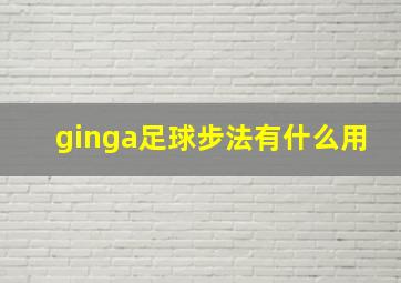 ginga足球步法有什么用