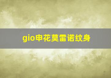 gio申花莫雷诺纹身