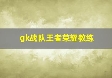 gk战队王者荣耀教练