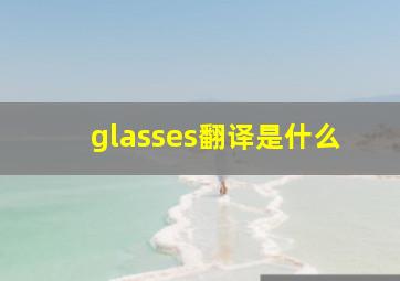 glasses翻译是什么