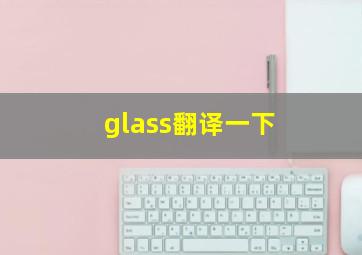 glass翻译一下