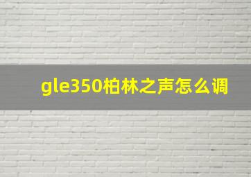 gle350柏林之声怎么调