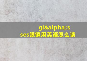 glαsses眼镜用英语怎么读